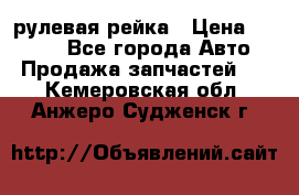 KIA RIO 3 рулевая рейка › Цена ­ 4 000 - Все города Авто » Продажа запчастей   . Кемеровская обл.,Анжеро-Судженск г.